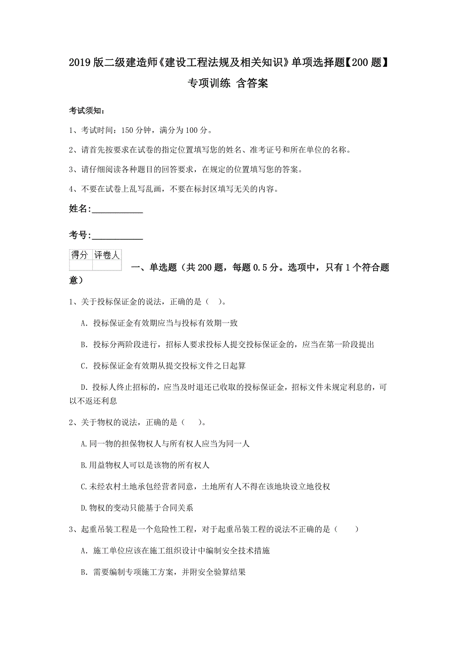 2019版二级建造师《建设工程法规及相关知识》单项选择题【200题】专项训练 含答案_第1页