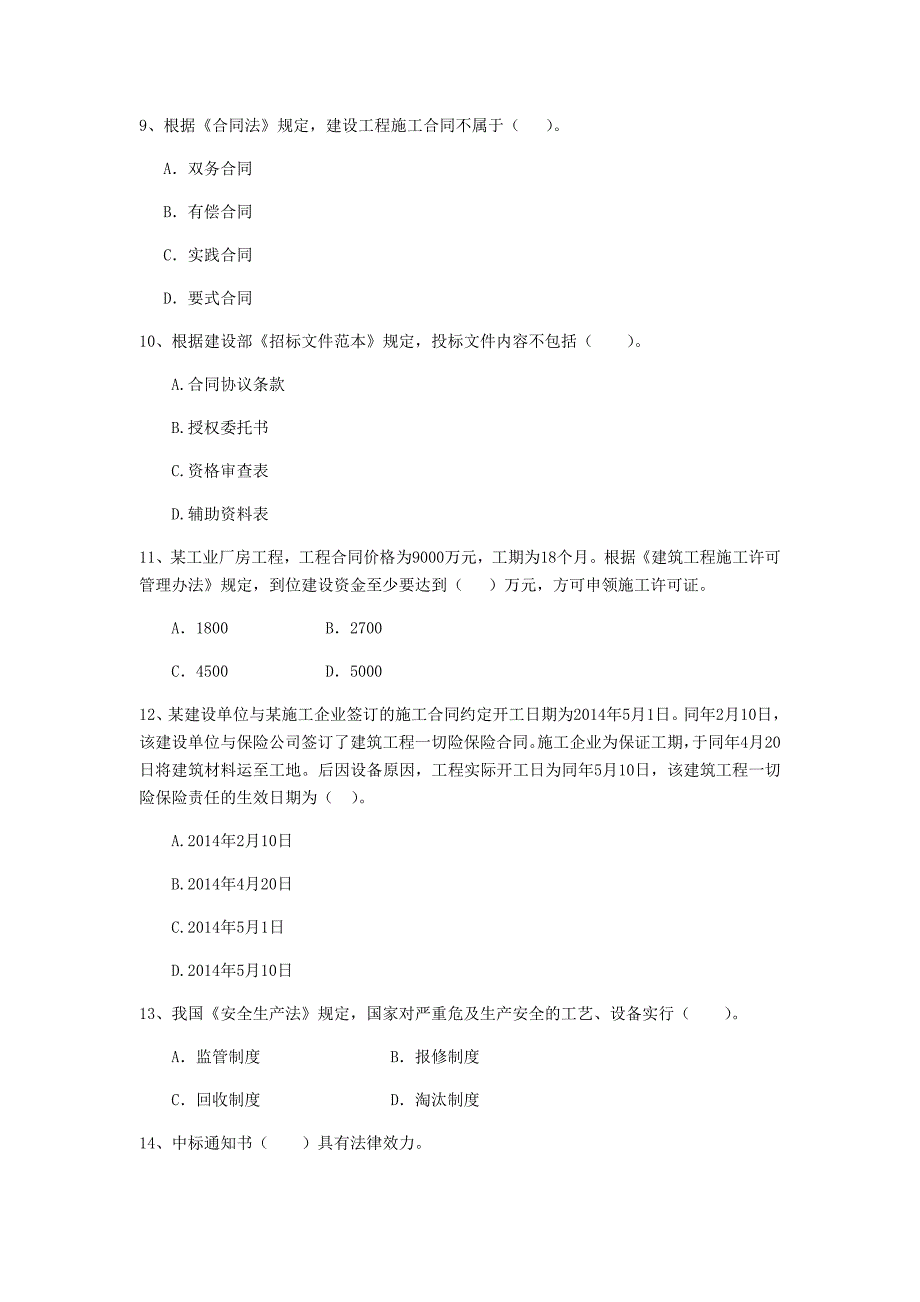 2019版二级建造师《建设工程法规及相关知识》单项选择题【200题】专项训练 含答案_第3页