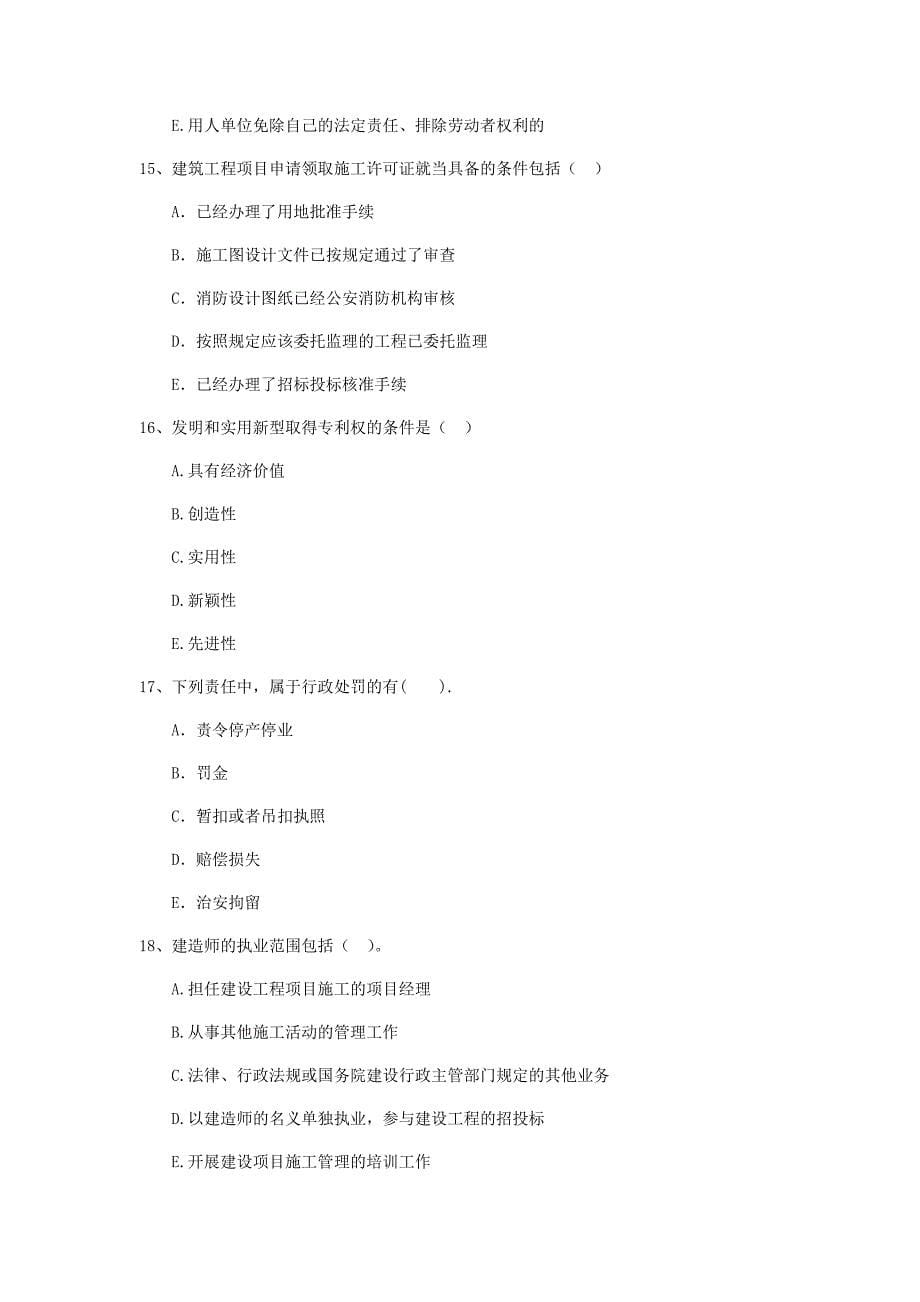 2020版二级建造师《建设工程法规及相关知识》多选题【100题】专题训练 含答案_第5页