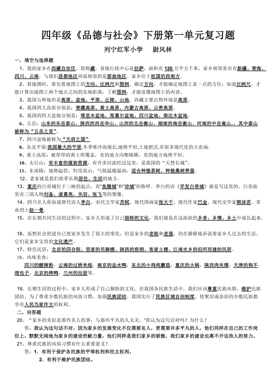 新人教版四年级品德与社会下册第一、二单元测试题和答案.doc_第1页