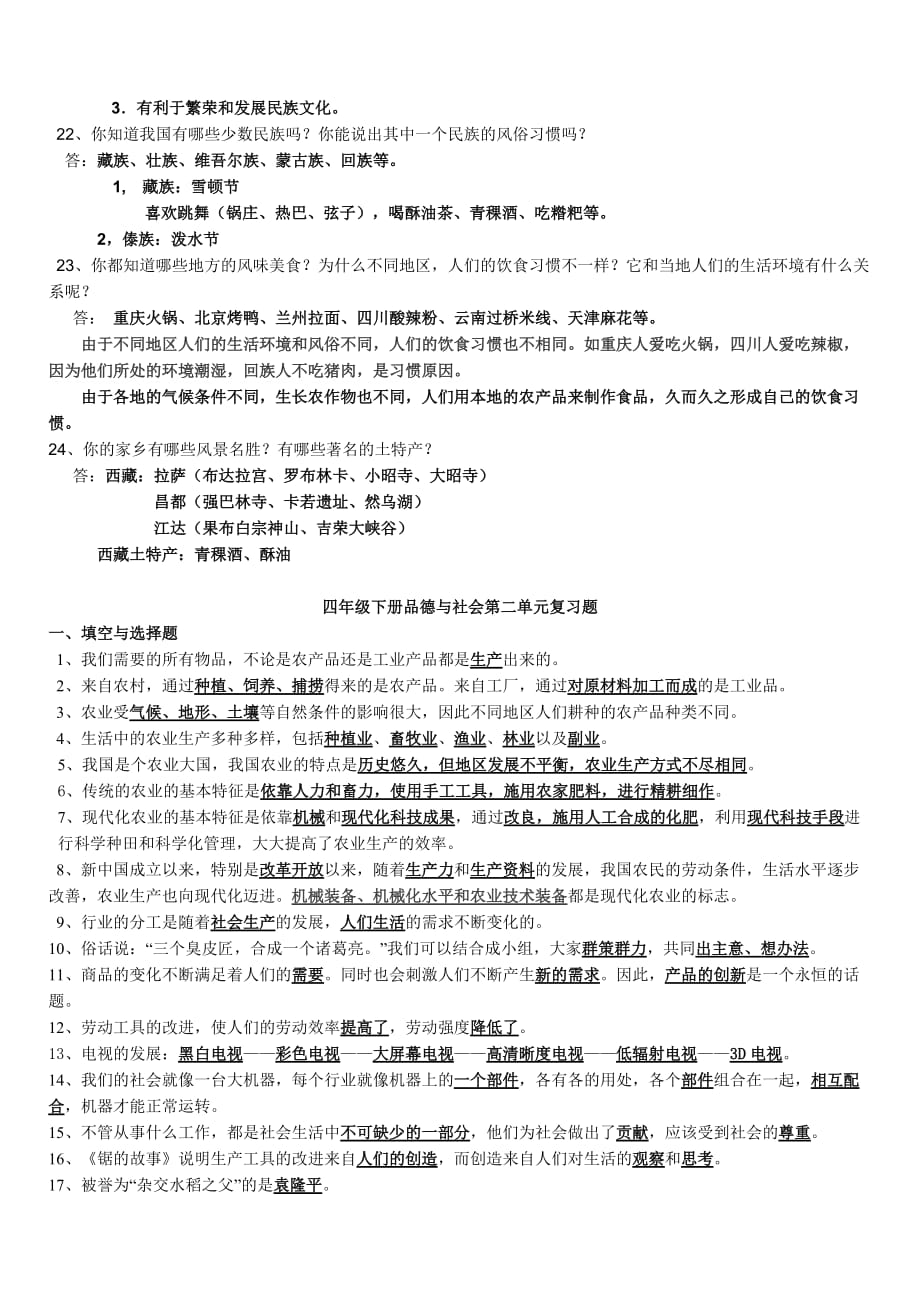 新人教版四年级品德与社会下册第一、二单元测试题和答案.doc_第2页