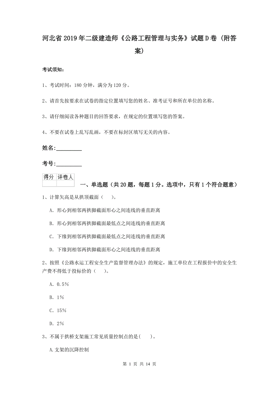 河北省2019年二级建造师《公路工程管理与实务》试题d卷 （附答案）_第1页