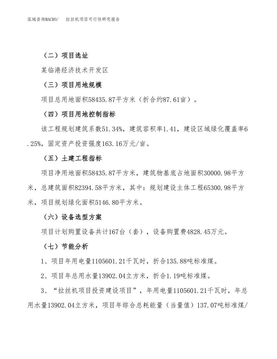 拉丝机项目可行性研究报告（总投资17000万元）（88亩）_第5页