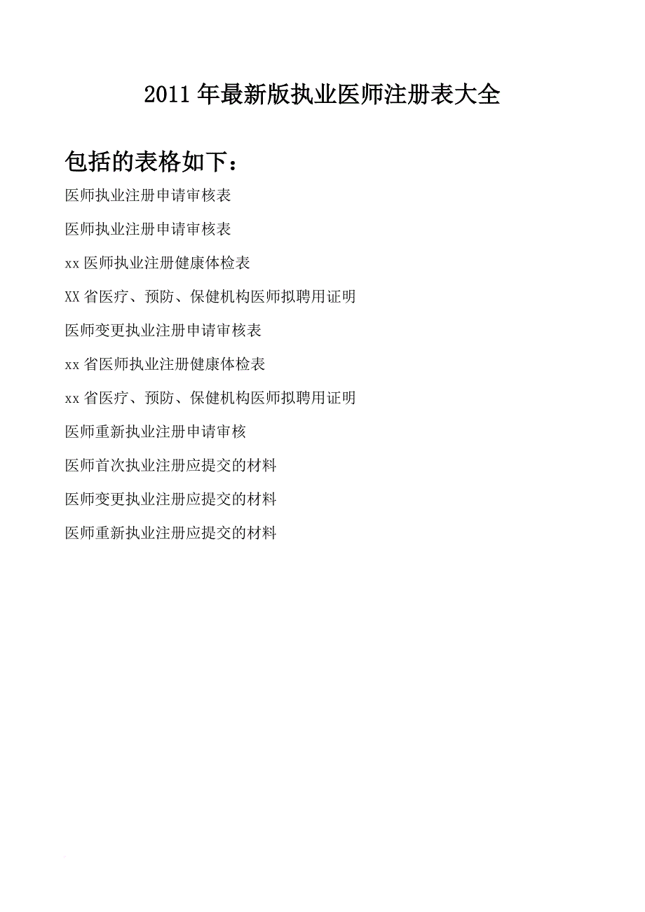 执业医师注册表大全(2011最新版).doc_第1页