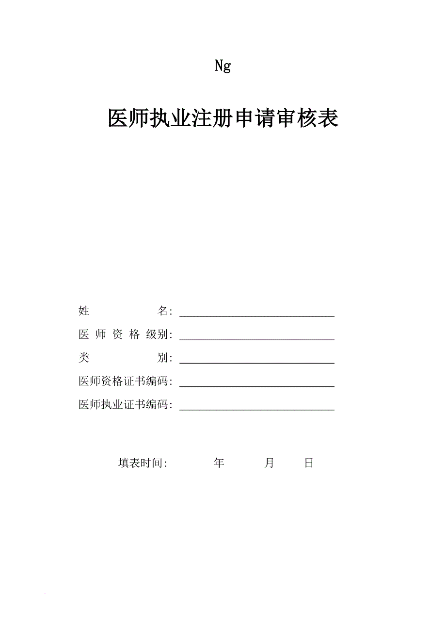 执业医师注册表大全(2011最新版).doc_第2页