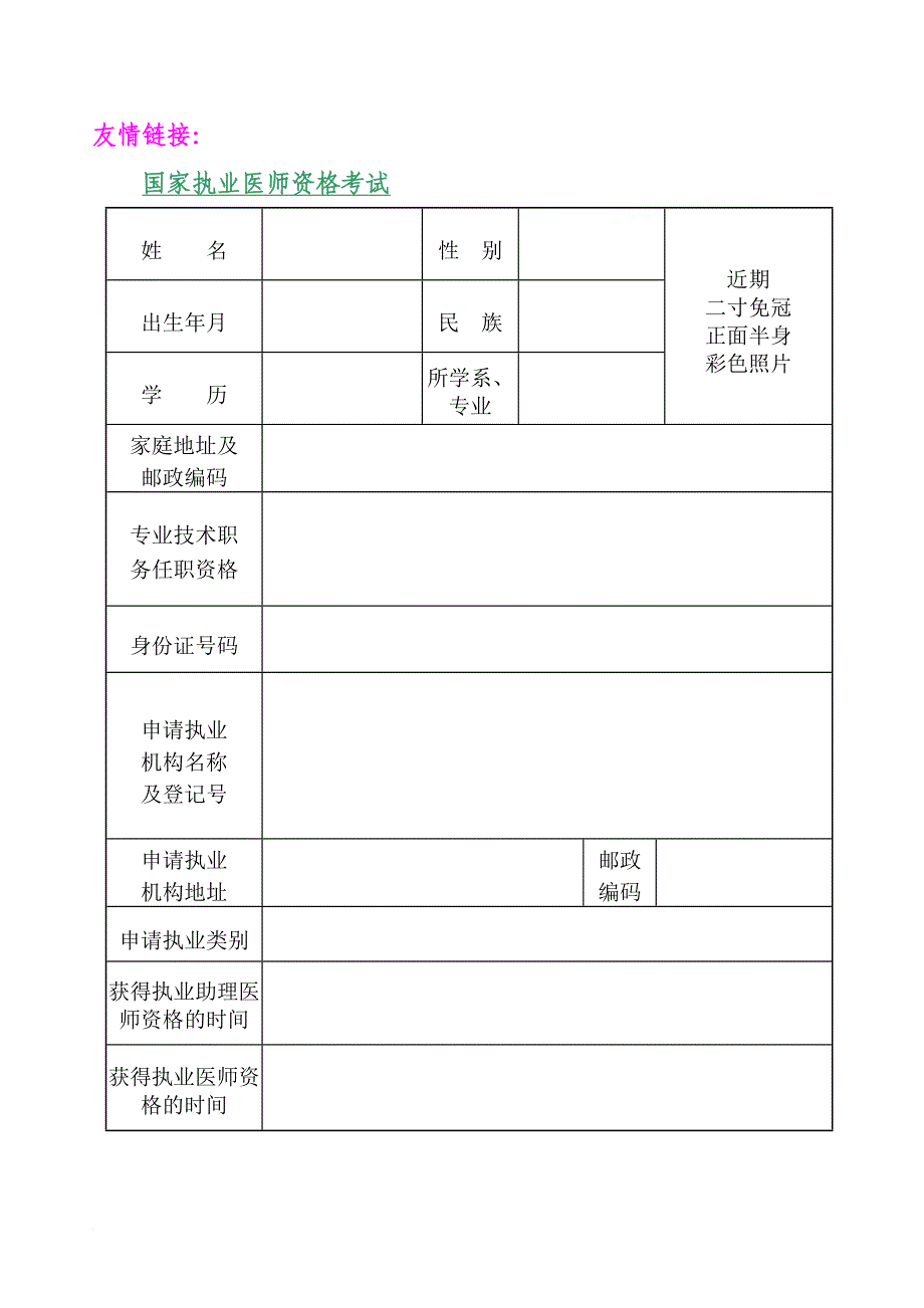 执业医师注册表大全(2011最新版).doc_第4页