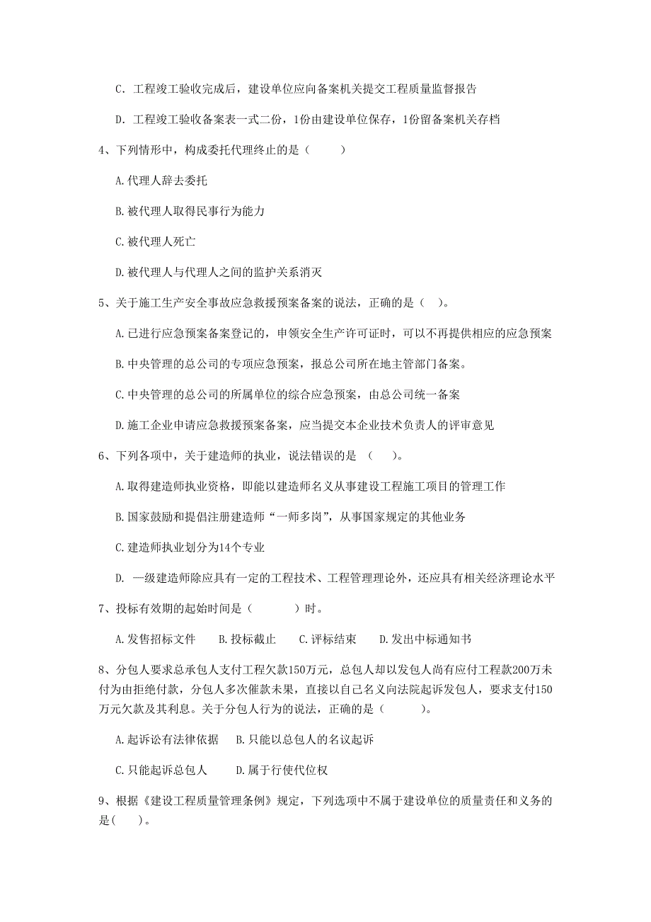 2019-2020版全国二级建造师《建设工程法规及相关知识》单项选择题【80题】专项测试 （含答案）_第2页