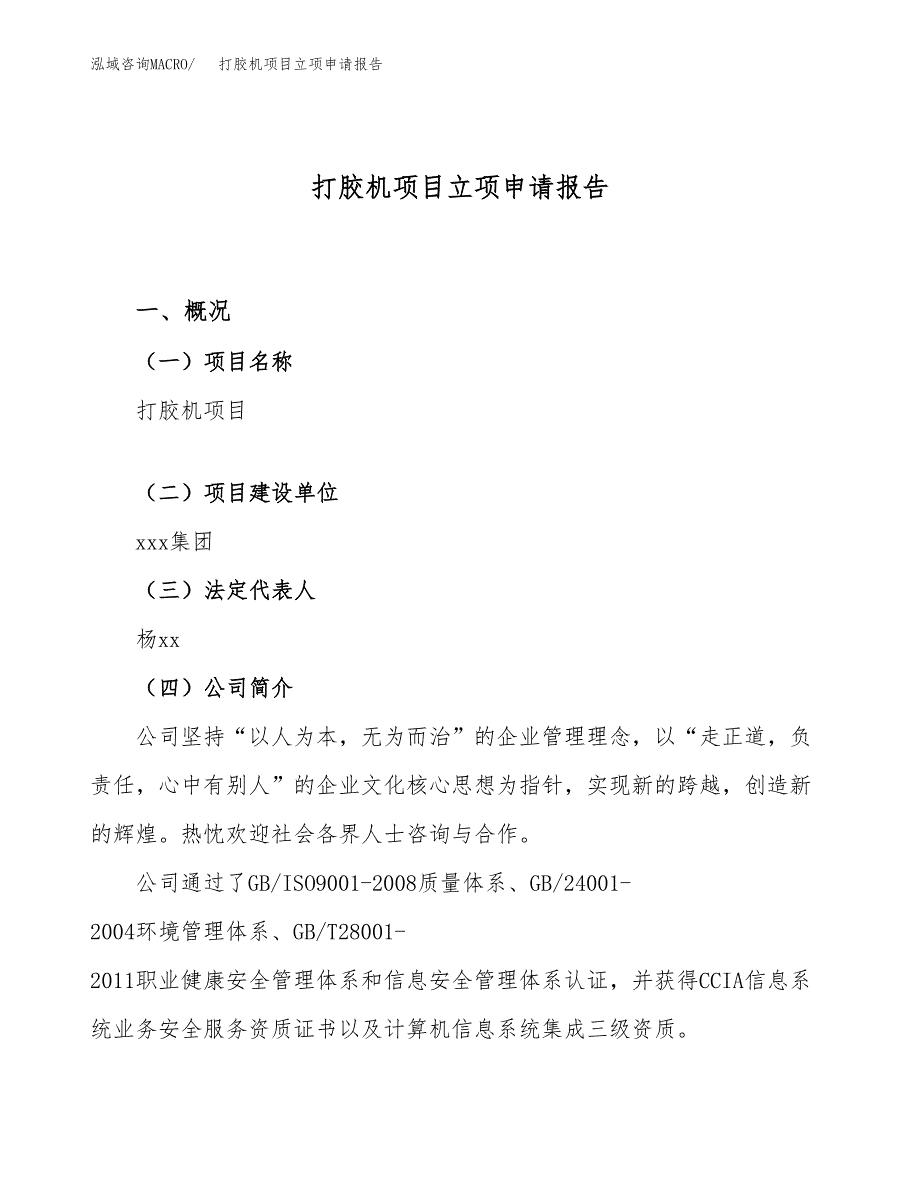 关于建设打胶机项目立项申请报告模板（总投资19000万元）_第1页