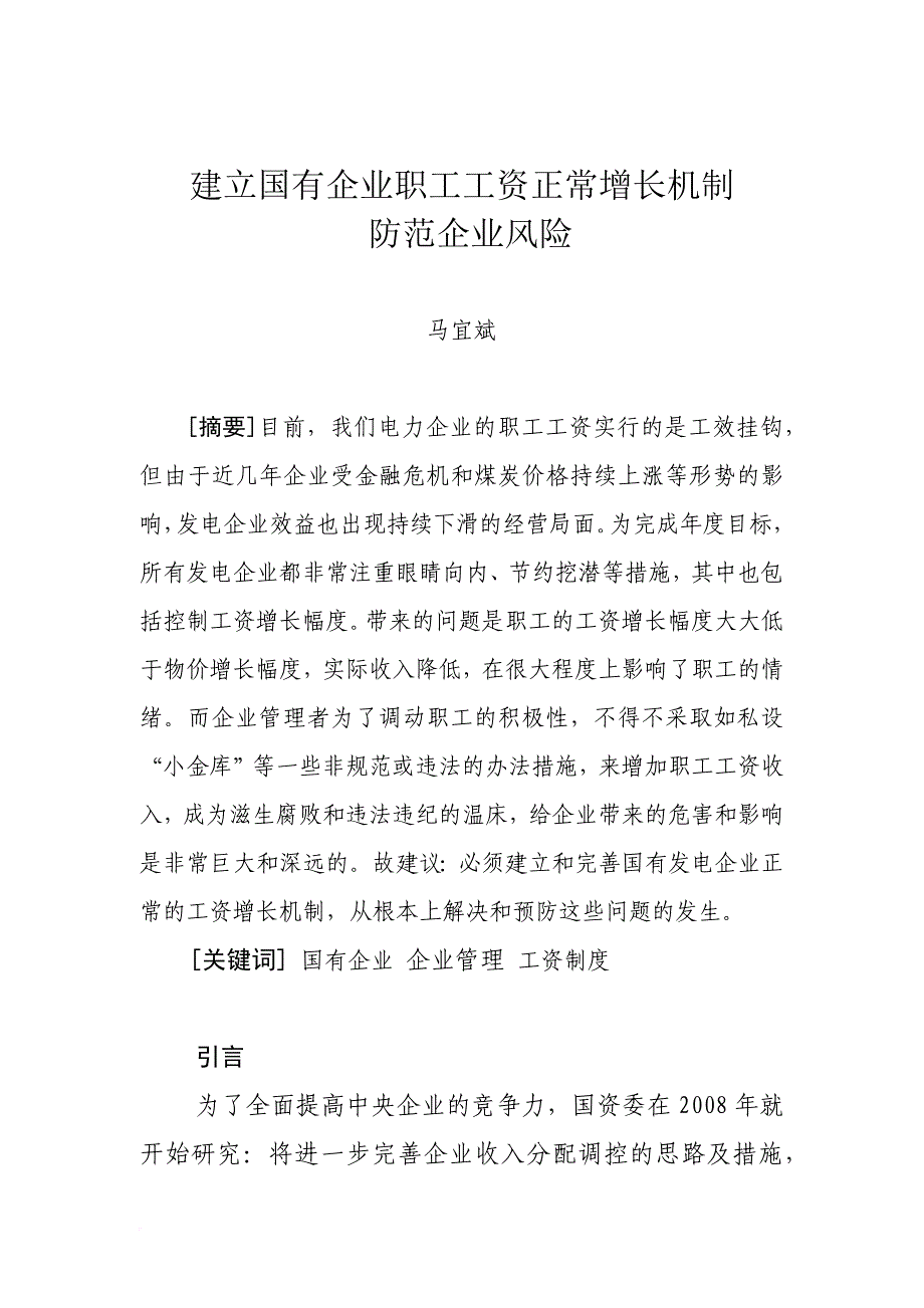 建立国有企业职工工资正常增长机制的探讨.doc_第1页