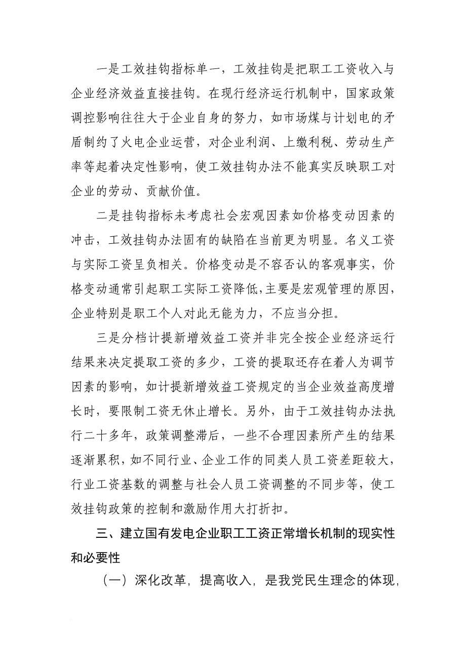 建立国有企业职工工资正常增长机制的探讨.doc_第5页