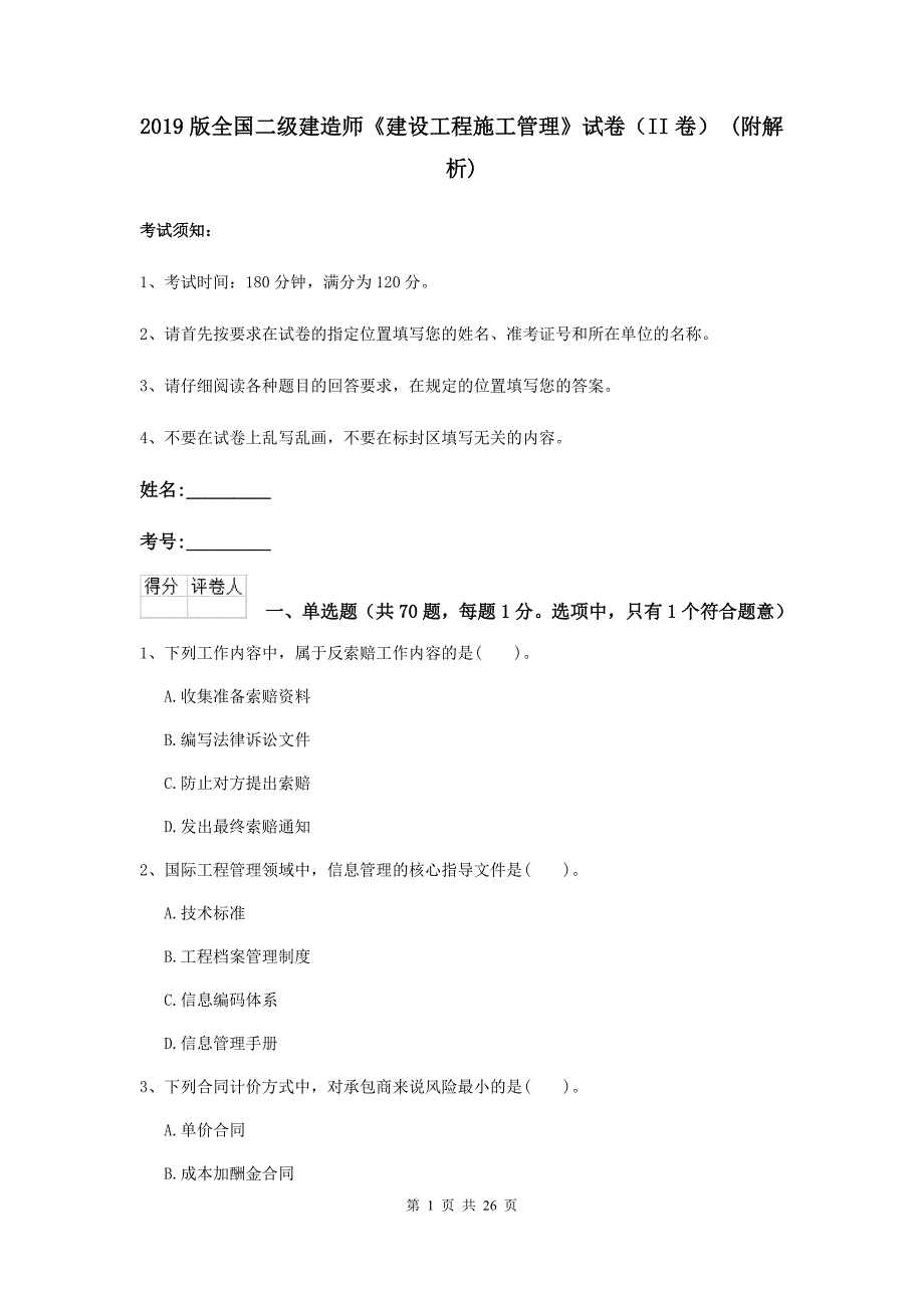 2019版全国二级建造师《建设工程施工管理》试卷（ii卷） （附解析）_第1页