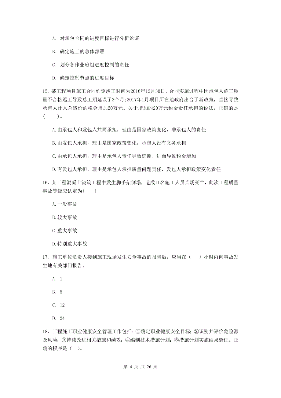 2019版全国二级建造师《建设工程施工管理》试卷（ii卷） （附解析）_第4页