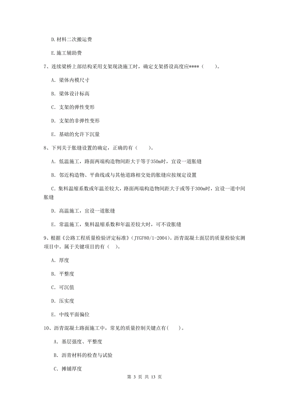 二级建造师《公路工程管理与实务》多项选择题【40题】专题检测b卷 （附答案）_第3页