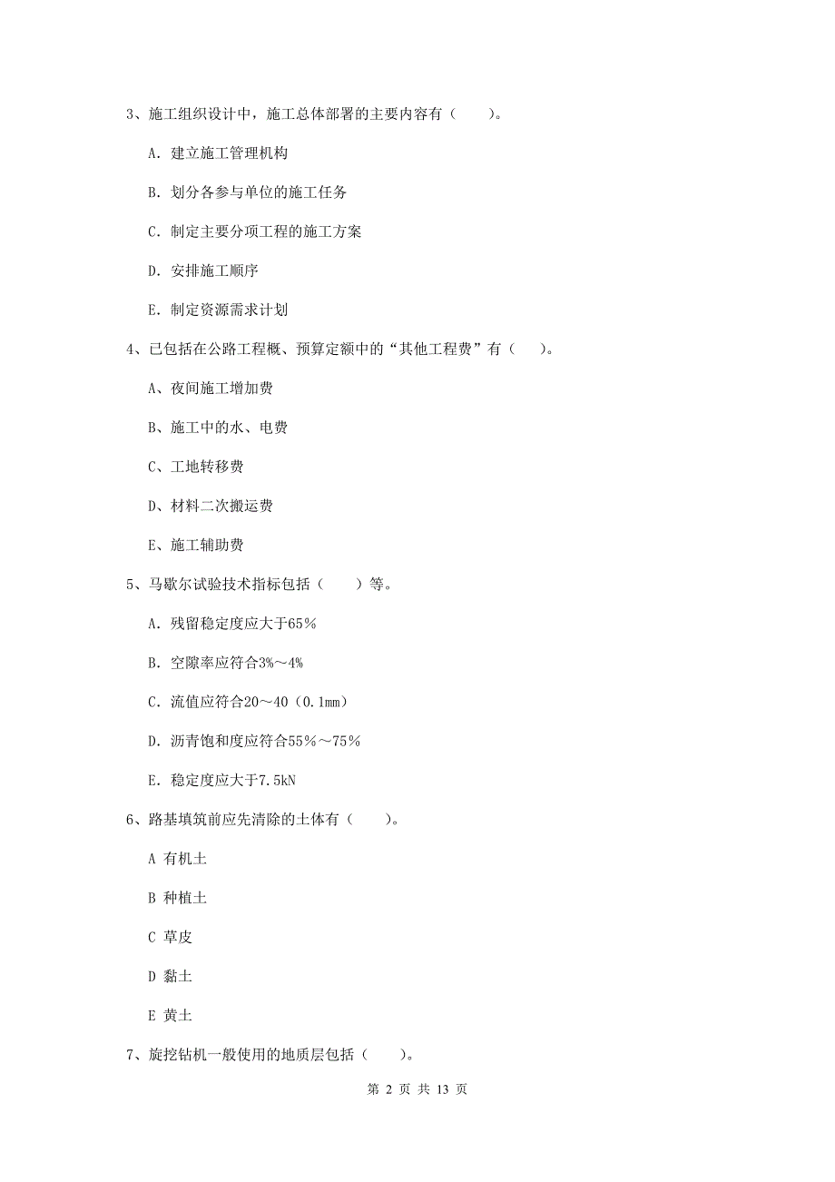 二级建造师《公路工程管理与实务》多项选择题【40题】专题练习（i卷） （附答案）_第2页