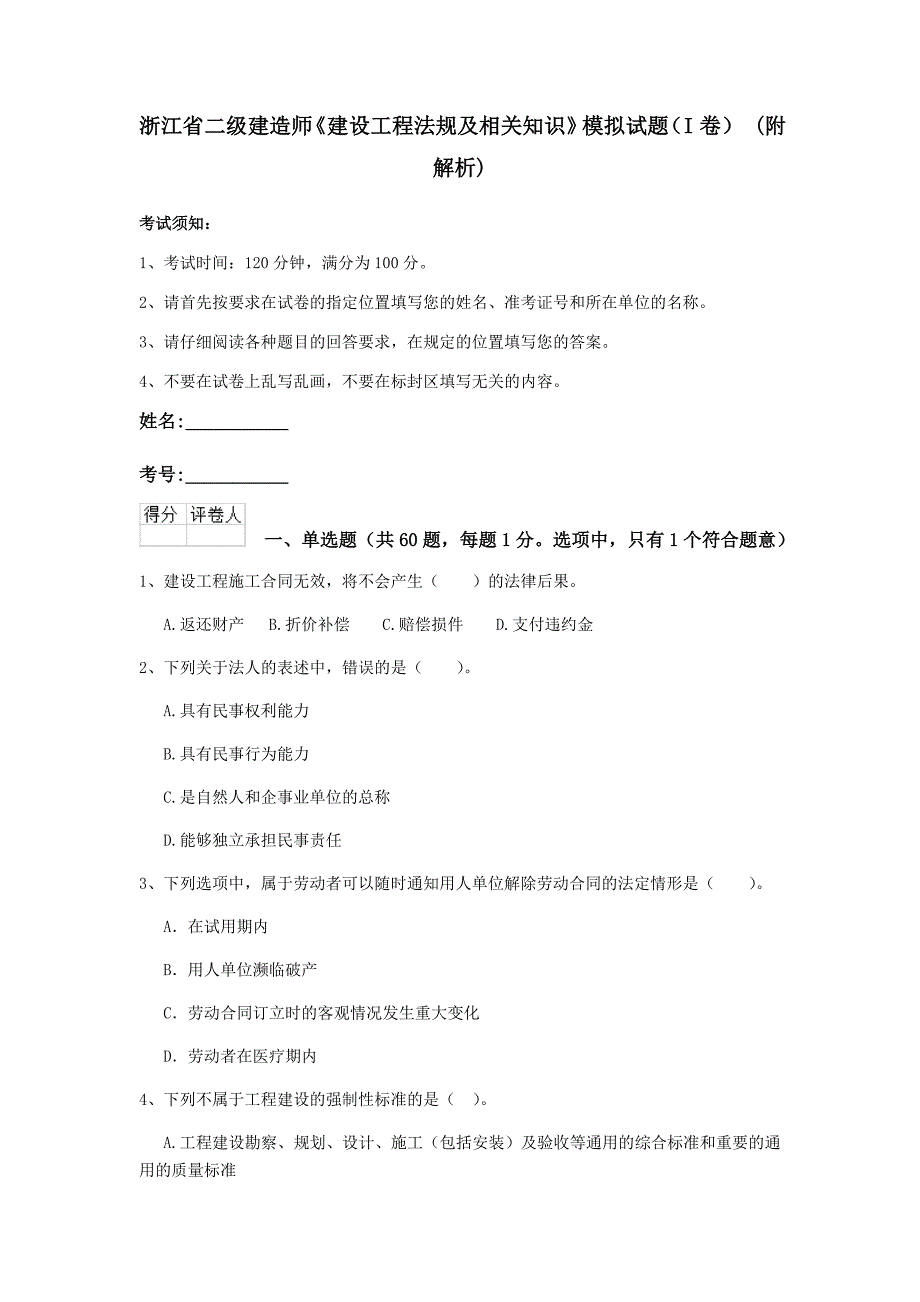 浙江省二级建造师《建设工程法规及相关知识》模拟试题（i卷） （附解析）_第1页