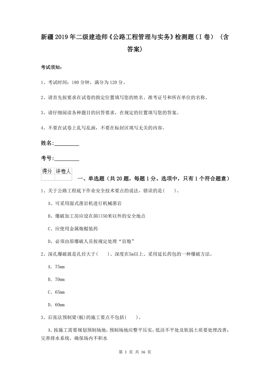 新疆2019年二级建造师《公路工程管理与实务》检测题（i卷） （含答案）_第1页