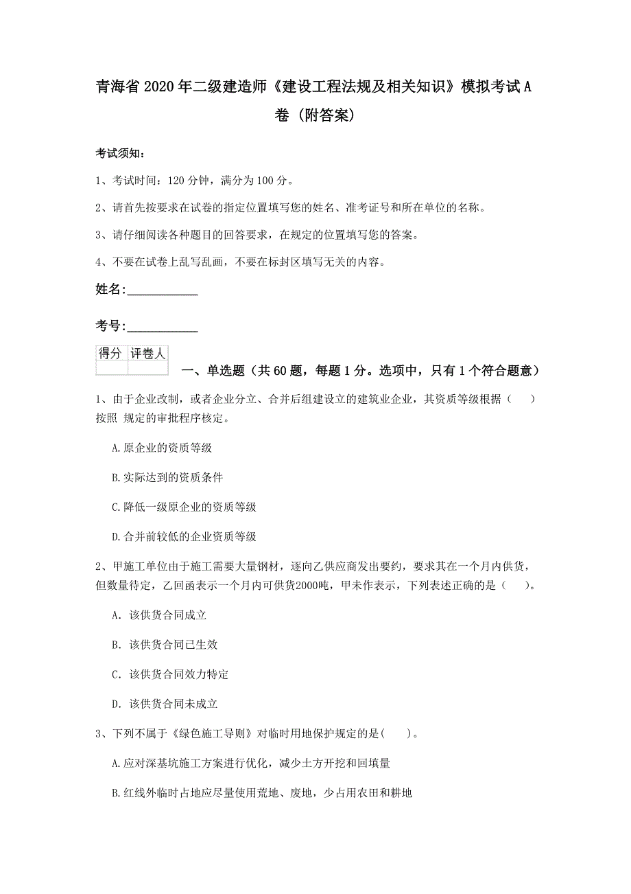 青海省2020年二级建造师《建设工程法规及相关知识》模拟考试a卷 （附答案）_第1页