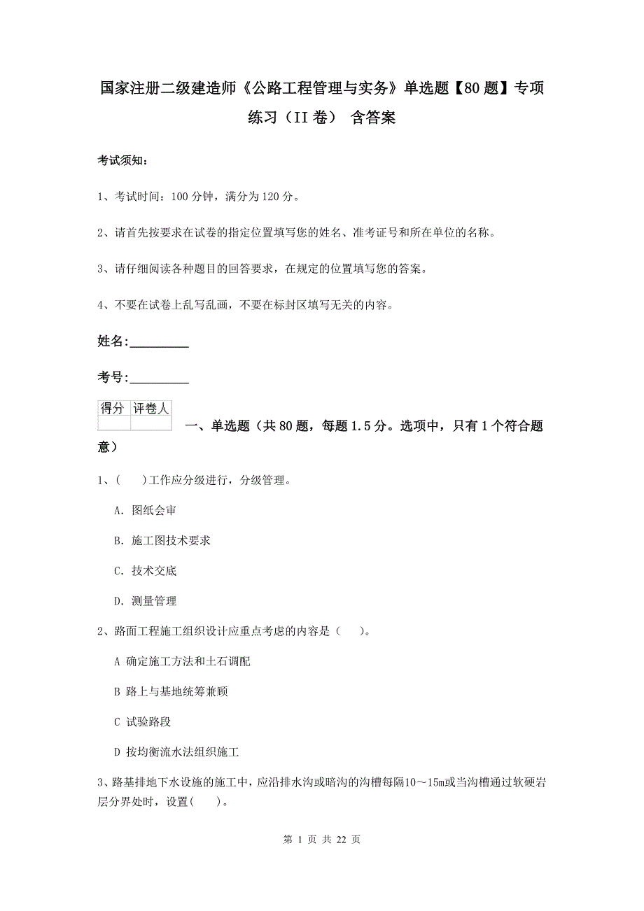 国家注册二级建造师《公路工程管理与实务》单选题【80题】专项练习（ii卷） 含答案_第1页