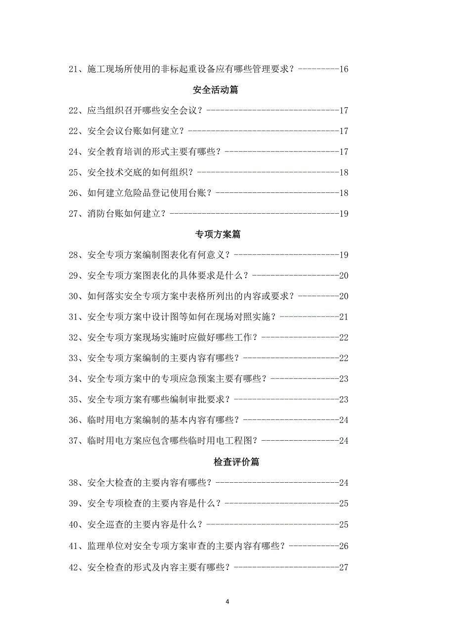 “平安工地”建设问_第4页