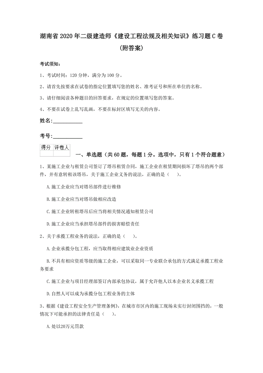 湖南省2020年二级建造师《建设工程法规及相关知识》练习题c卷 （附答案）_第1页