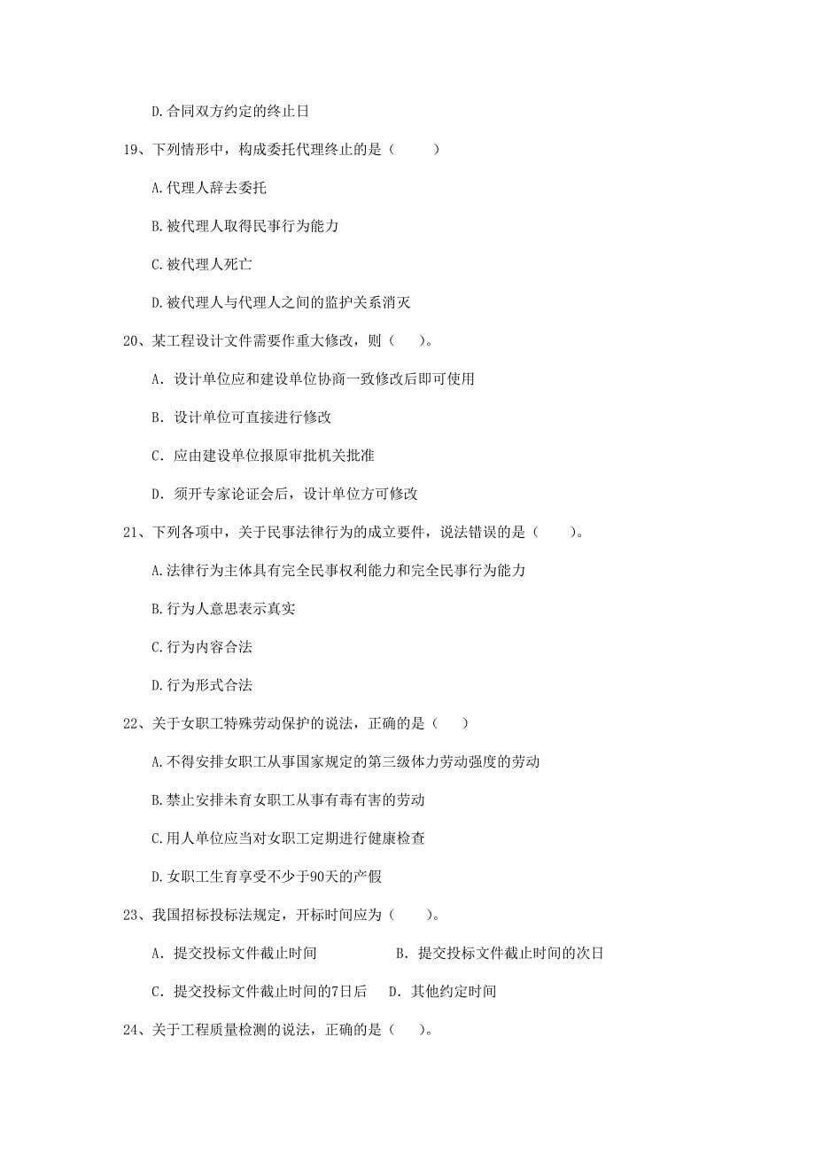 湖南省2020年二级建造师《建设工程法规及相关知识》练习题c卷 （附答案）_第5页