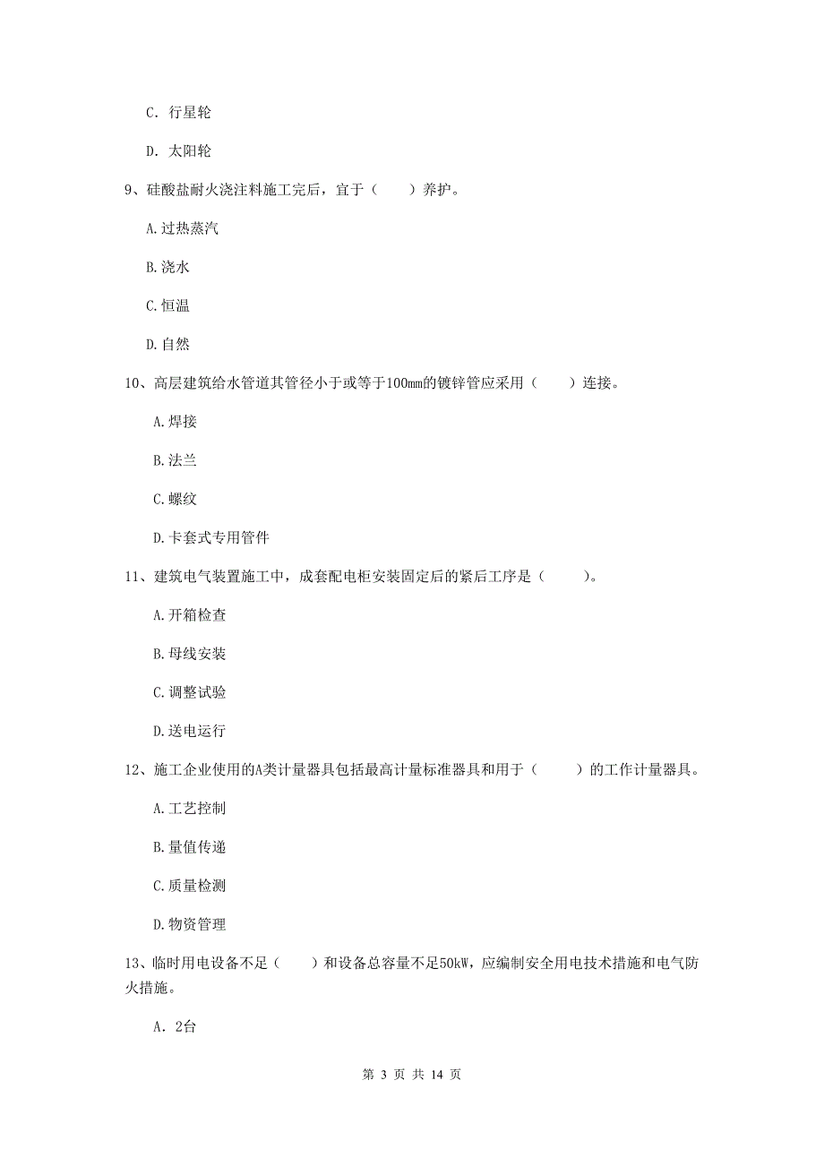 四川省二级建造师《机电工程管理与实务》模拟试卷（ii卷） 含答案_第3页