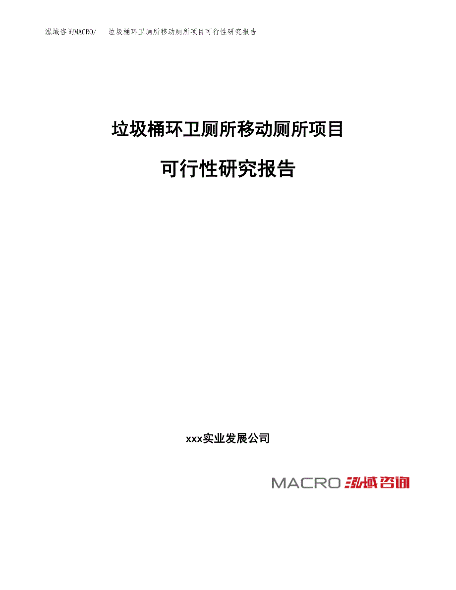 垃圾桶环卫厕所移动厕所项目可行性研究报告（总投资20000万元）（79亩）_第1页