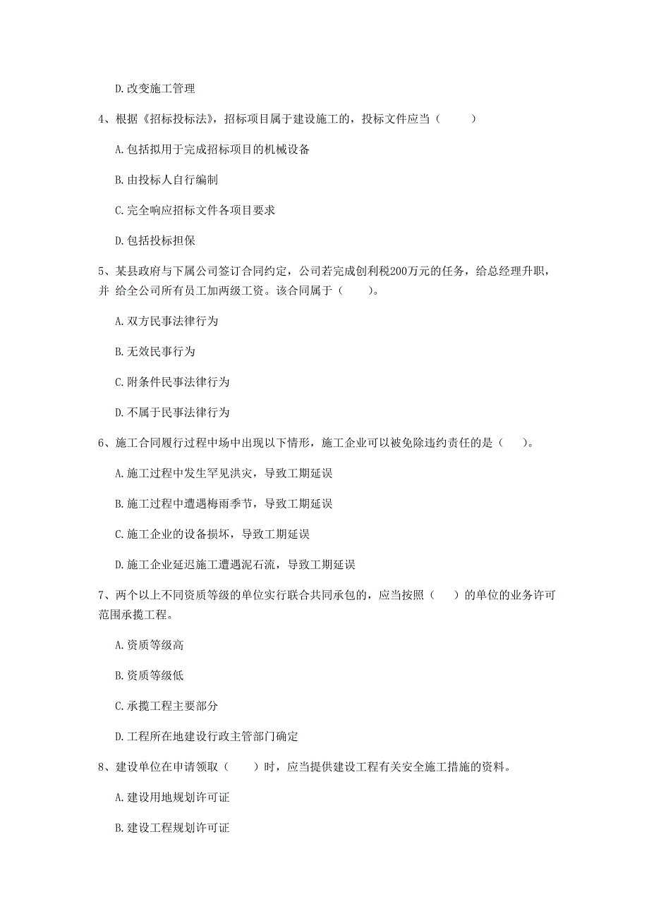 2019-2020年二级建造师《建设工程法规及相关知识》单项选择题【80题】专项测试 含答案_第2页