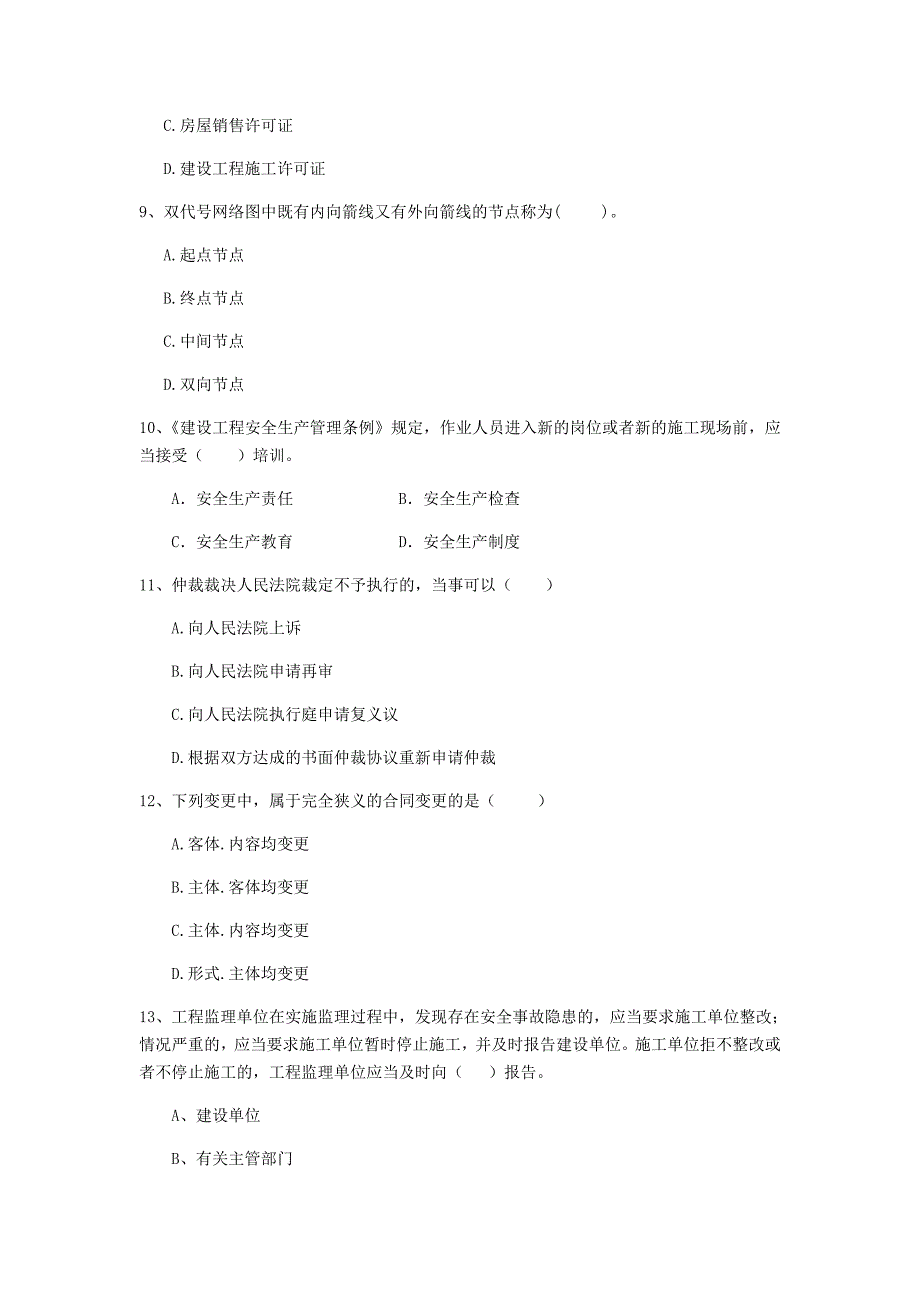 2019-2020年二级建造师《建设工程法规及相关知识》单项选择题【80题】专项测试 含答案_第3页