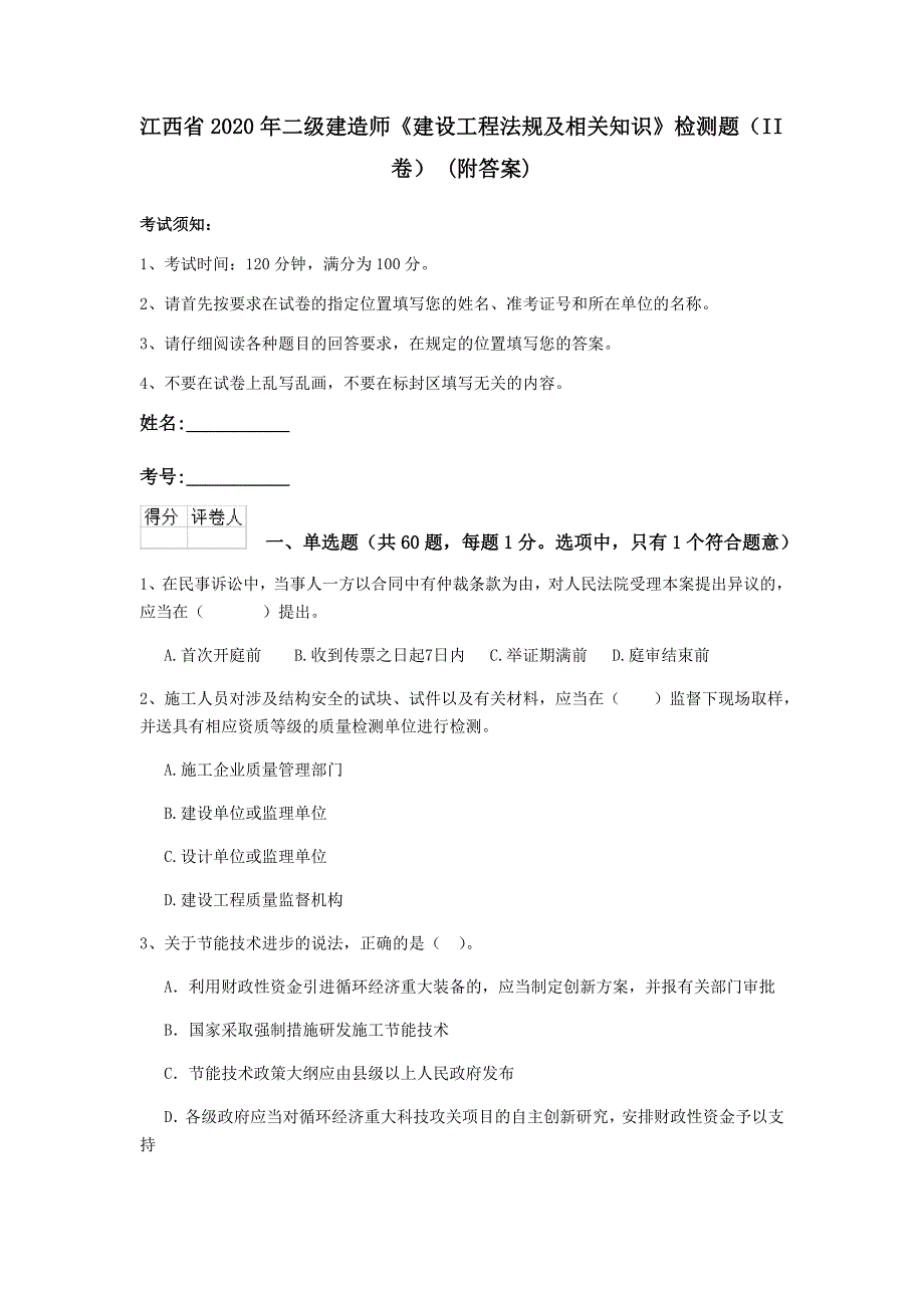 江西省2020年二级建造师《建设工程法规及相关知识》检测题（ii卷） （附答案）_第1页