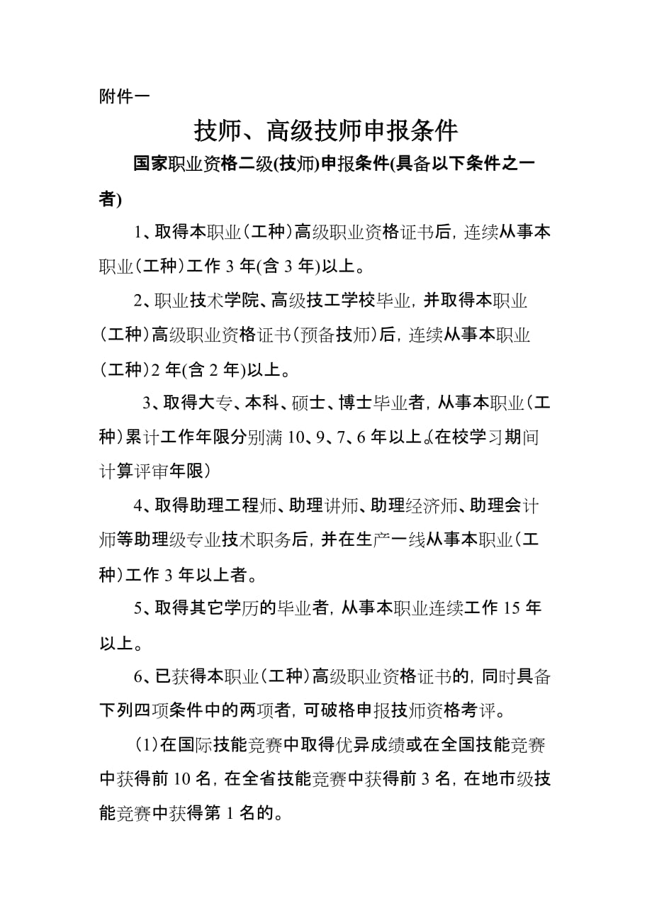 技师、高级技师申报条件.doc_第1页