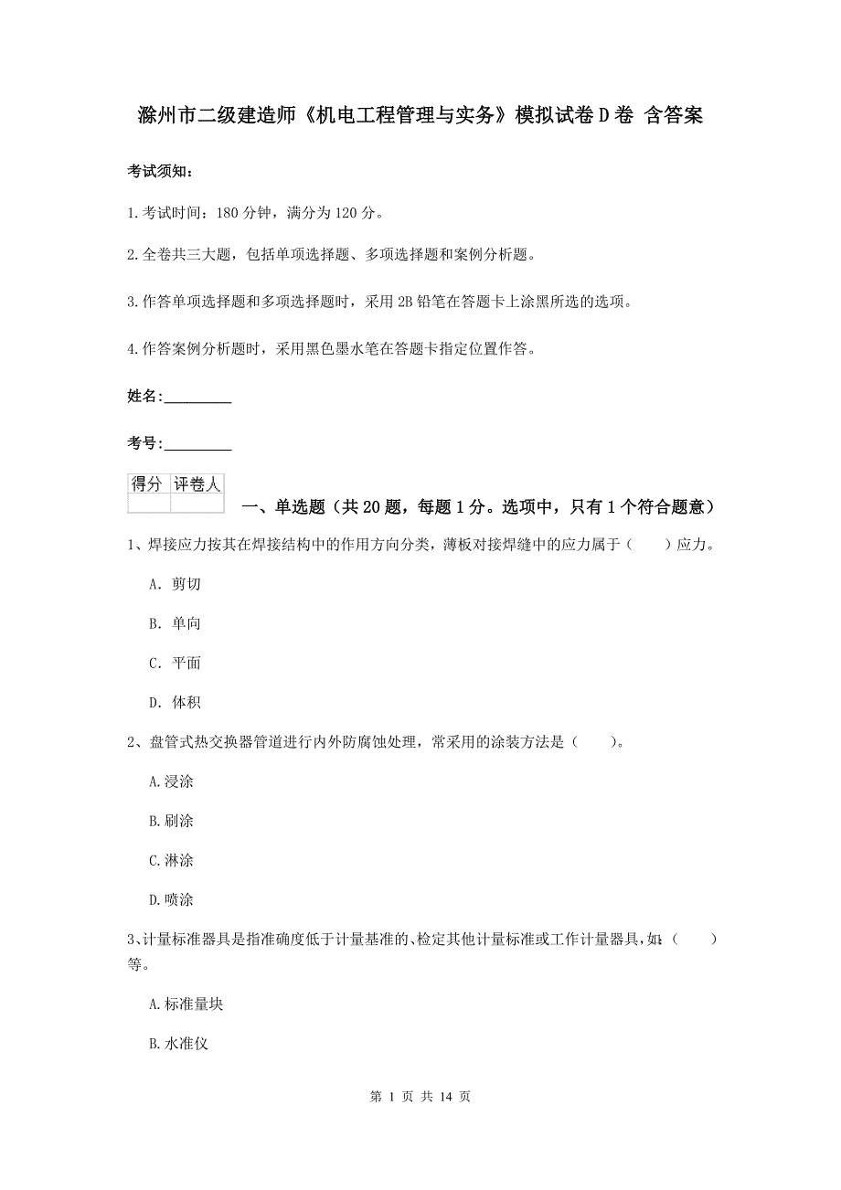 滁州市二级建造师《机电工程管理与实务》模拟试卷d卷 含答案_第1页