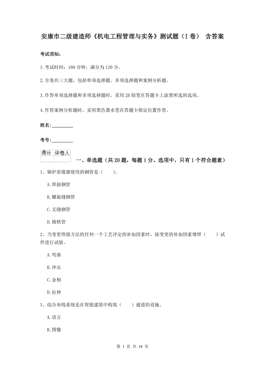 安康市二级建造师《机电工程管理与实务》测试题（i卷） 含答案_第1页