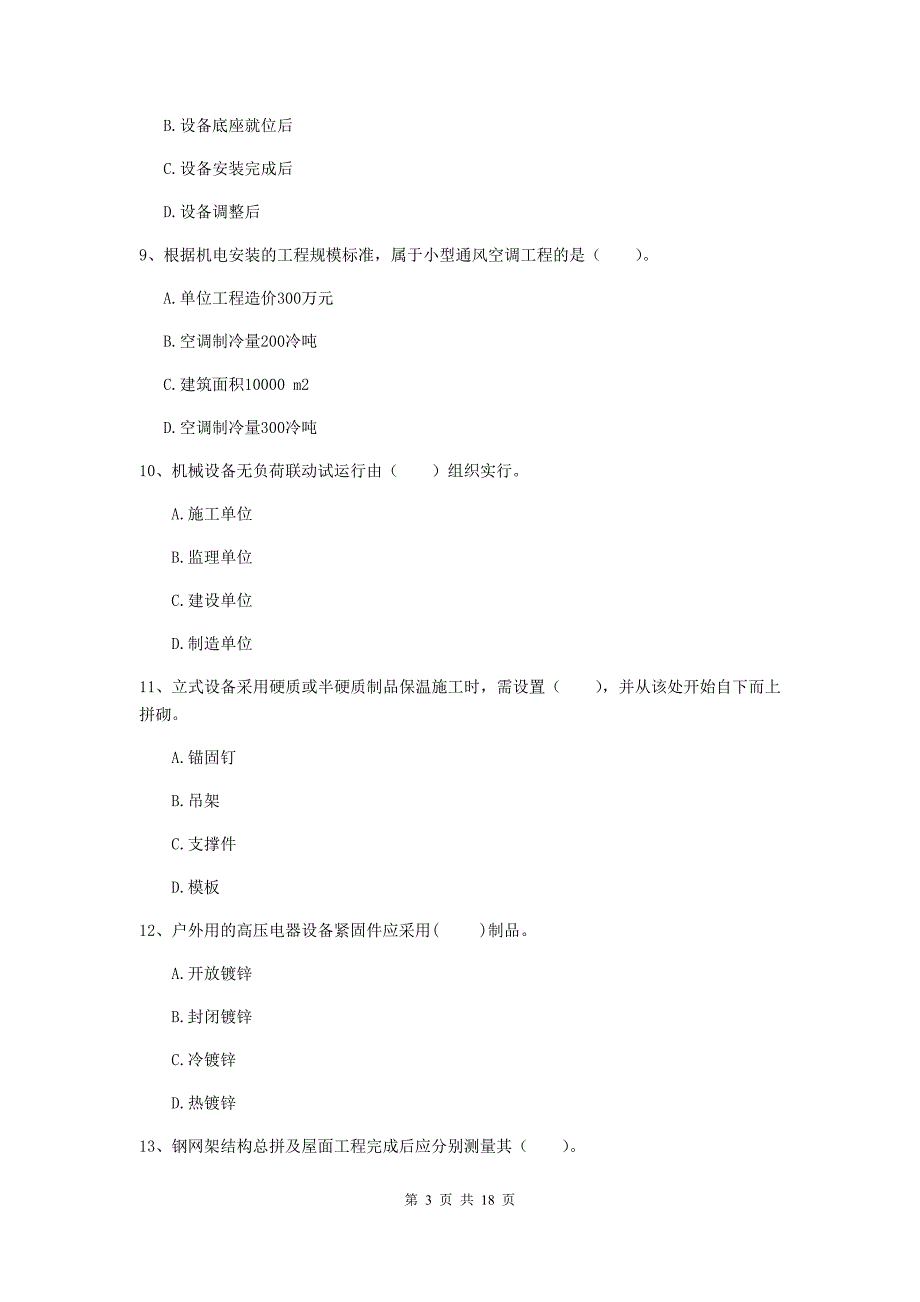 安康市二级建造师《机电工程管理与实务》测试题（i卷） 含答案_第3页