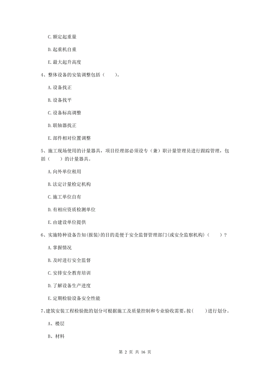 国家二级建造师《机电工程管理与实务》多选题【50题】专题考试（ii卷） 附解析_第2页