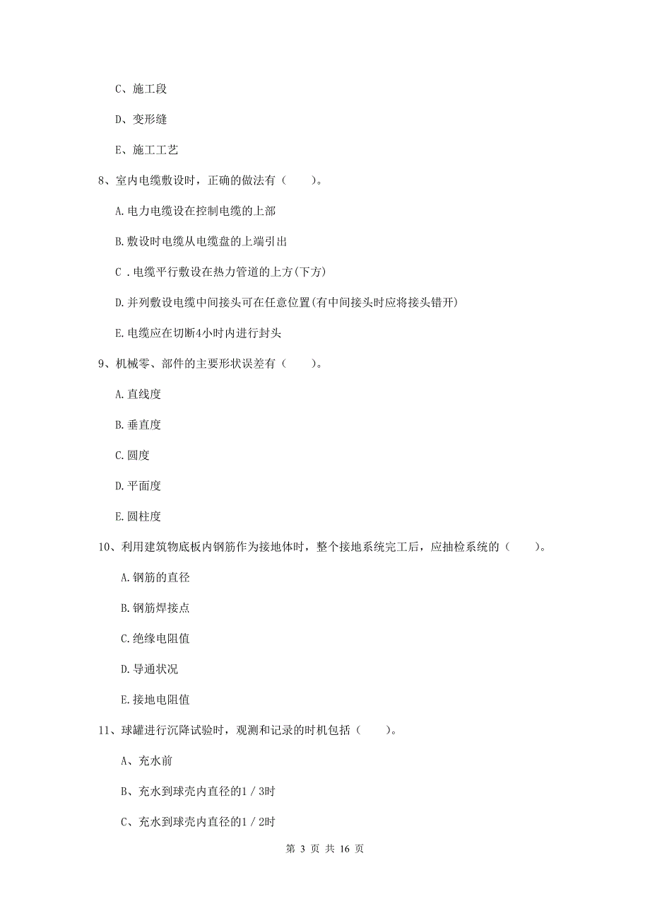 国家二级建造师《机电工程管理与实务》多选题【50题】专题考试（ii卷） 附解析_第3页