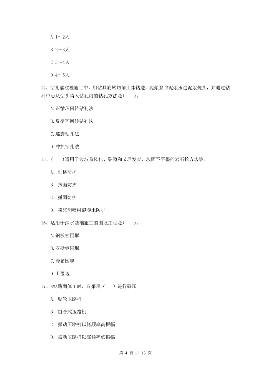 河北省2020年二级建造师《公路工程管理与实务》模拟试卷a卷 （含答案）_第4页