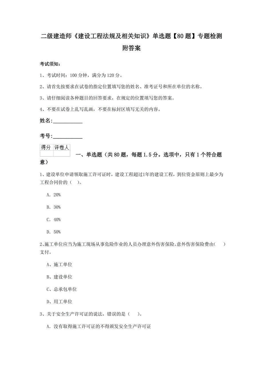 二级建造师《建设工程法规及相关知识》单选题【80题】专题检测 附答案_第1页