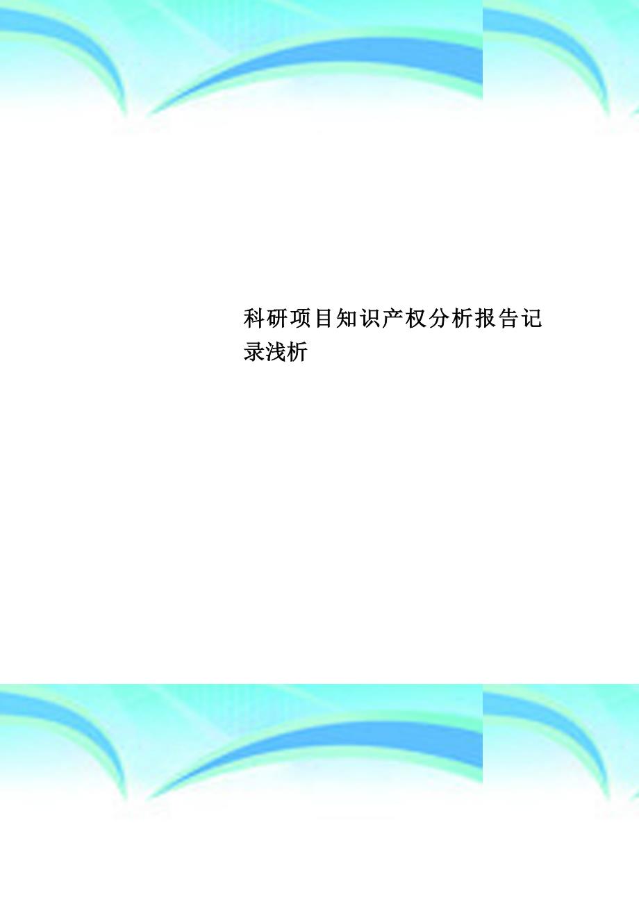 科研项目知识产权分析报告记录浅析_第1页