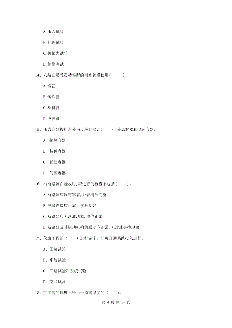 国家二级建造师《机电工程管理与实务》试卷（i卷） 附解析_第4页