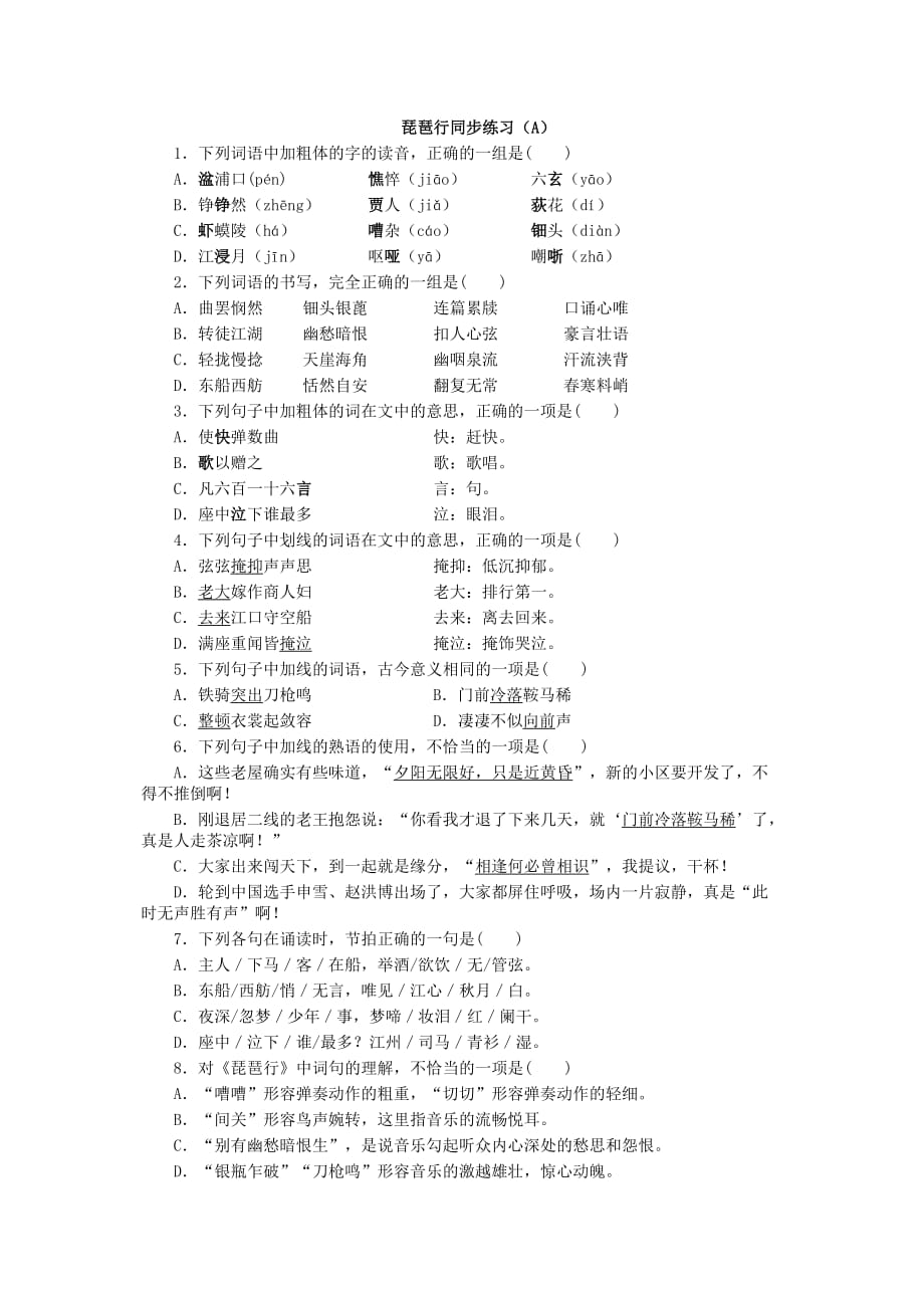 琵琶行同步练习(A)_第1页