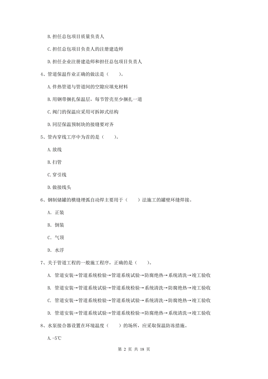 2019版注册二级建造师《机电工程管理与实务》模拟考试（ii卷） （含答案）_第2页