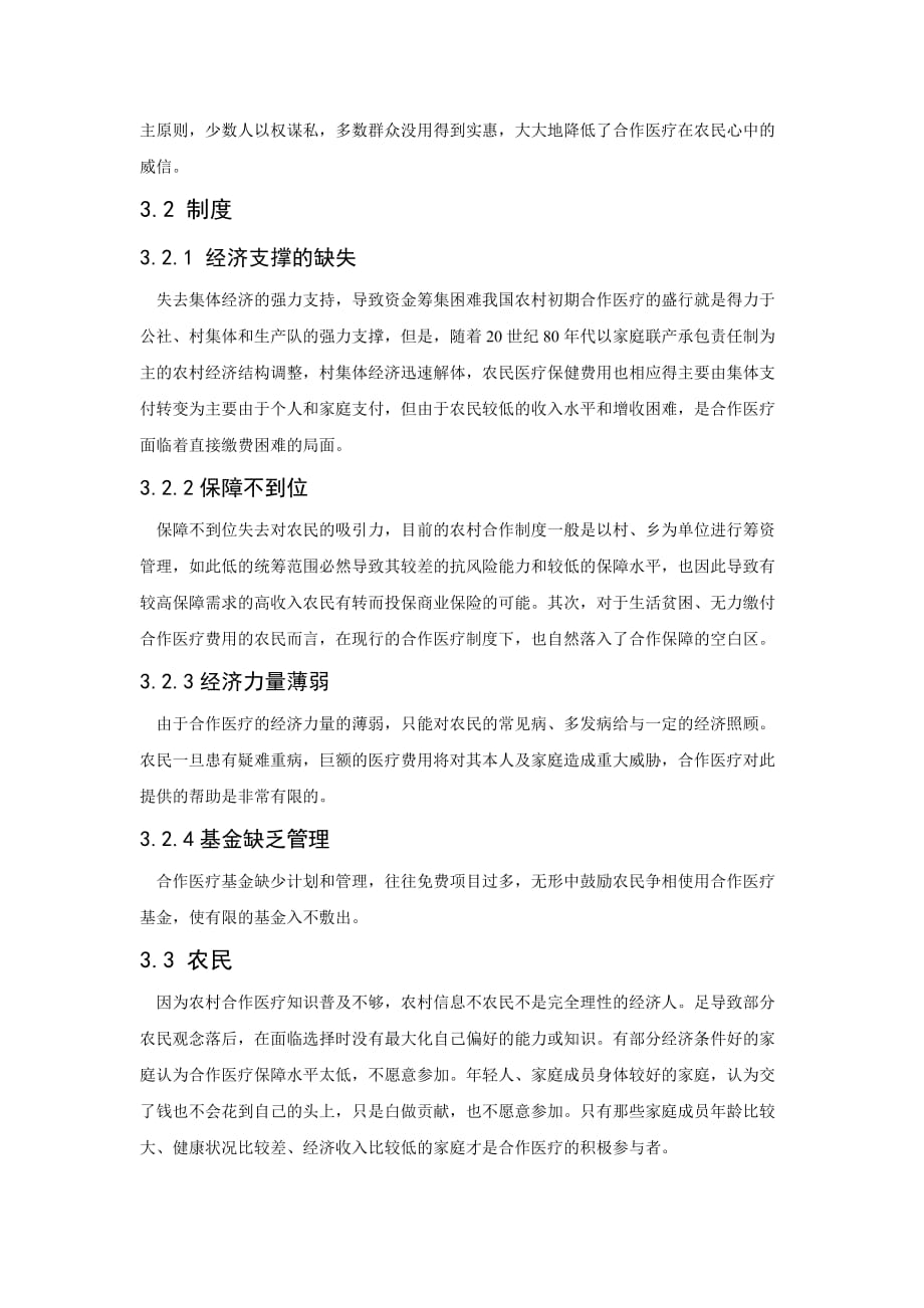 我国新型农村合作医疗文献综述.doc_第4页