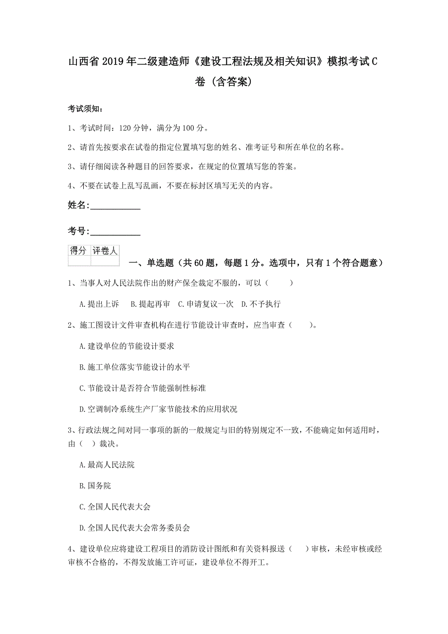 山西省2019年二级建造师《建设工程法规及相关知识》模拟考试c卷 （含答案）_第1页