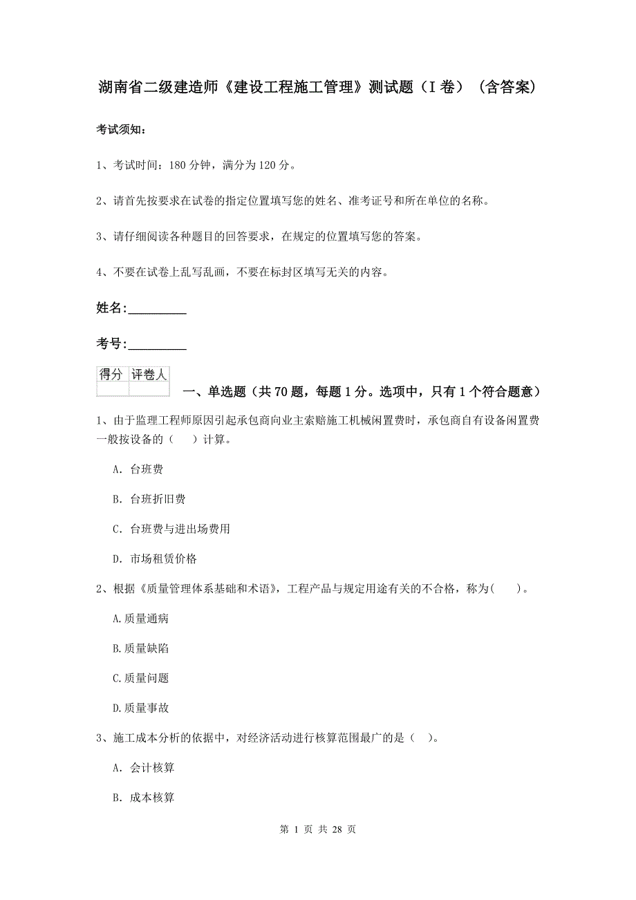 湖南省二级建造师《建设工程施工管理》测试题（i卷） （含答案）_第1页