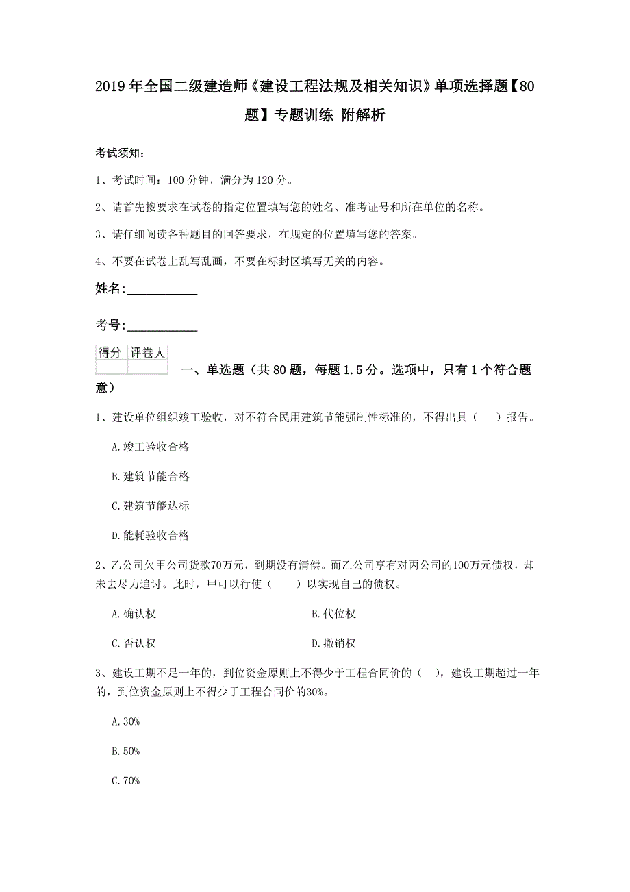 2019年全国二级建造师《建设工程法规及相关知识》单项选择题【80题】专题训练 附解析_第1页