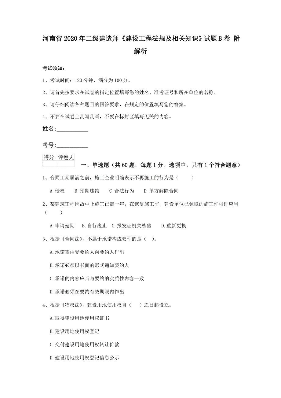 河南省2020年二级建造师《建设工程法规及相关知识》试题b卷 附解析_第1页