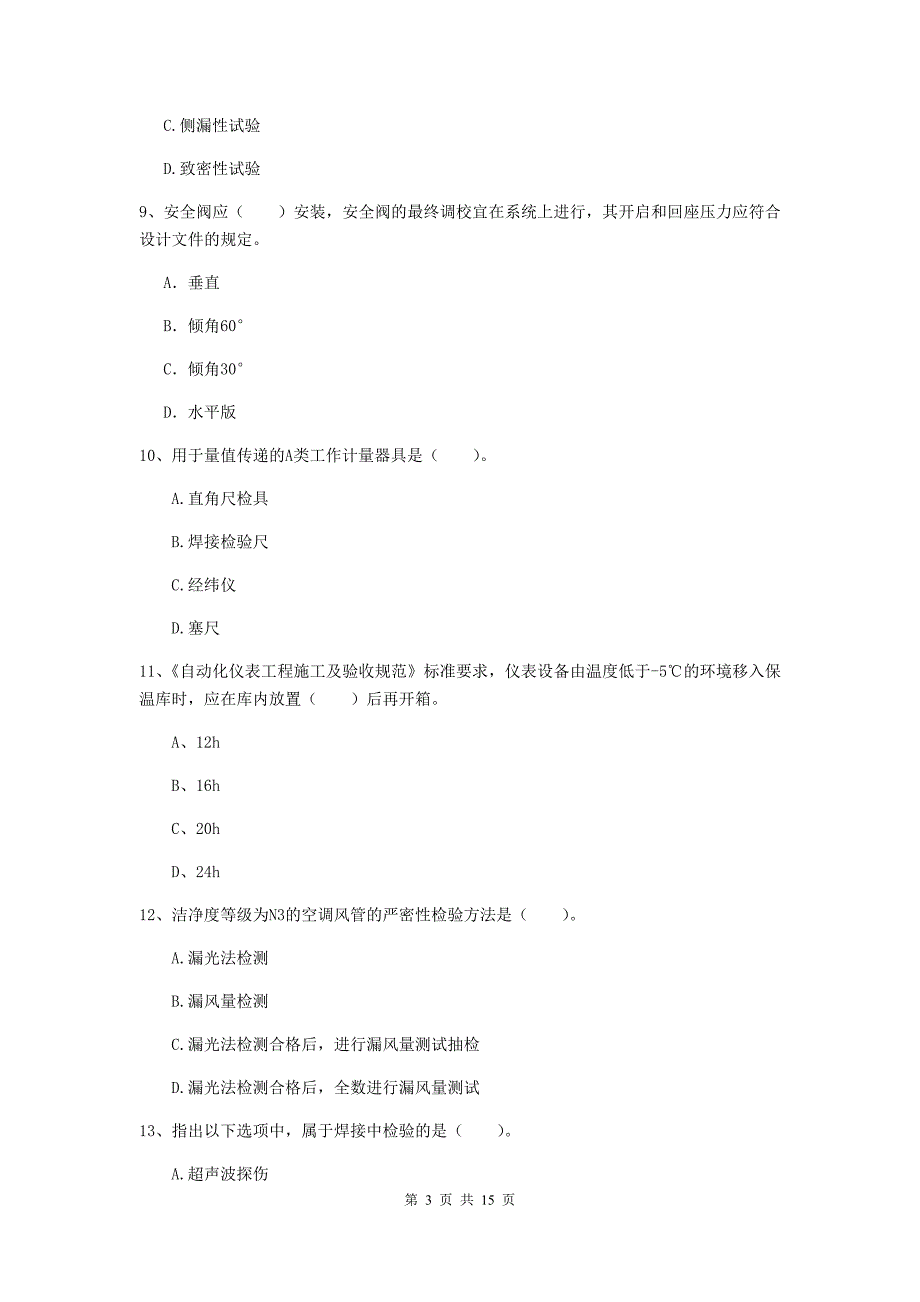 湖州市二级建造师《机电工程管理与实务》模拟真题a卷 含答案_第3页