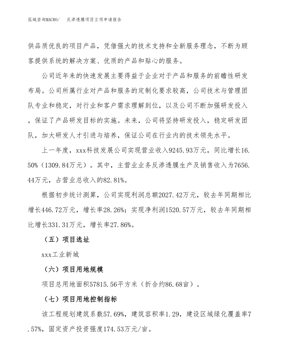 关于建设反渗透膜项目立项申请报告模板（总投资17000万元）_第2页