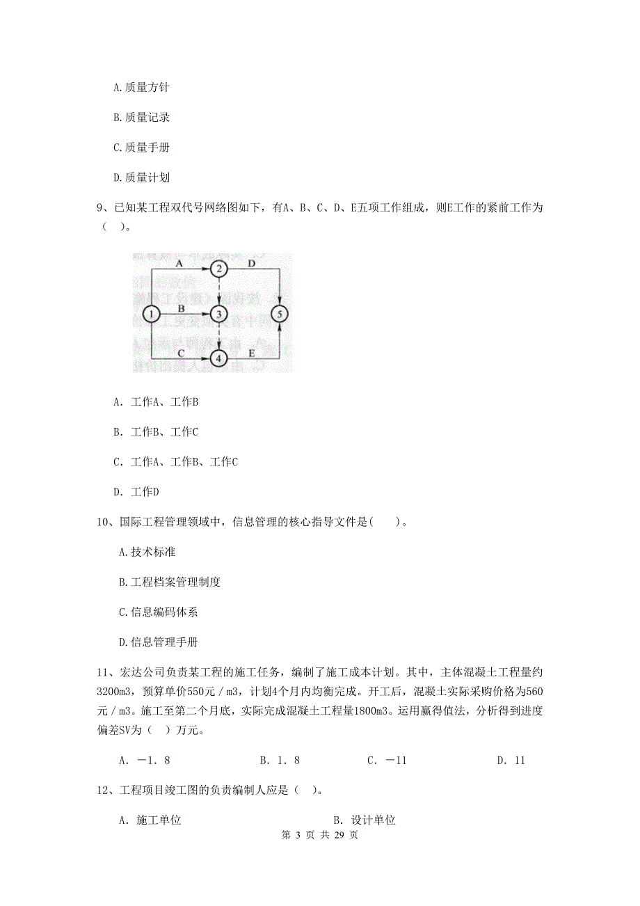 宁夏二级建造师《建设工程施工管理》真题a卷 含答案_第3页